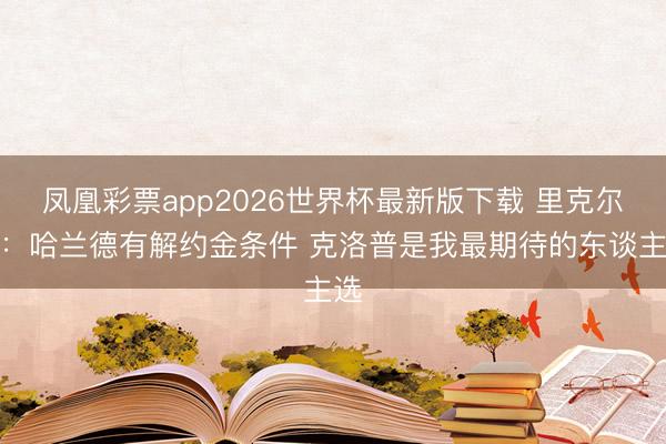 凤凰彩票app2026世界杯最新版下载 里克尔梅：哈兰德有解